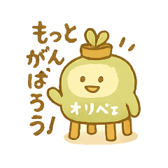 もっと！オリベェスタンプ！
