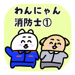 はたらくわんにゃん消防士編　その１