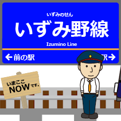 いずみ野線inさがみ鉄道の毎日使う動く電車