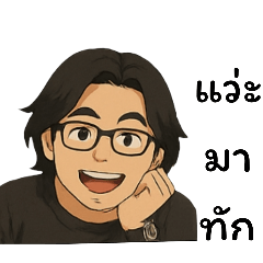 หนึ่งครับ:แว่ะมาทักทาย