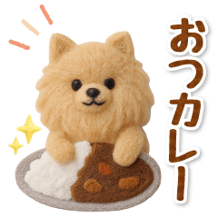フェルトポメラニアンのグルメスタンプ