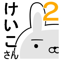 使えるけいこさん☆2