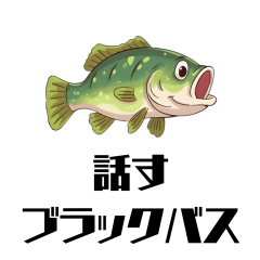 話すブラックバススタンプ