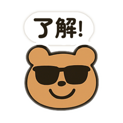 了解！クマさんスタンプ