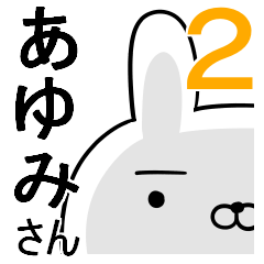 使えるあゆみさん☆2