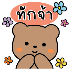 เพื่อนหมีที่น่ารัก3ตัวไปทำงานV.3