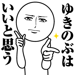 Name Sticker Serious Yukinobu