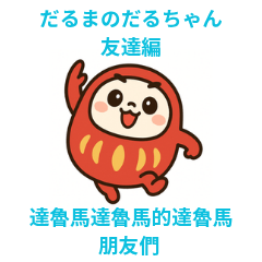 Daruma Daruma's Daruma Friends Edition