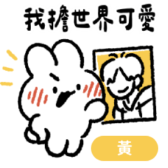 社畜兔見偶像！- 應援色(黃)