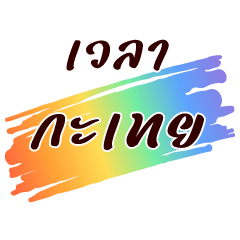 Hit Word : Rainbow