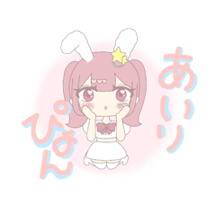 うさぴょん☆あいりぴょん