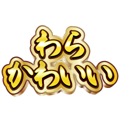 わら大好き❤️【豪華DXスタンプ】