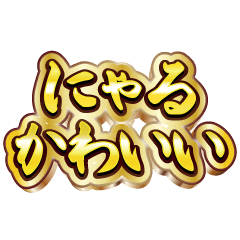 にゃる大好き❤️【豪華DXスタンプ】