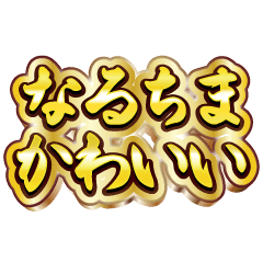 なるちま大好き❤️【豪華DXスタンプ】