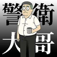 管理員大哥