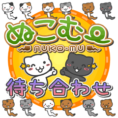 "NUKO-MU MATIAWASE" sticker