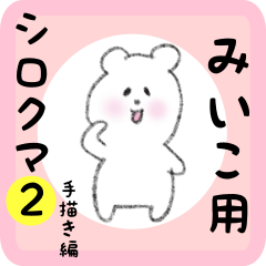 white bear sticker2 for miiko