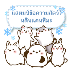 แสตมป์ข้อความสัตว์ในดินแดนหิมะ