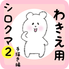 white bear sticker2 for wakie