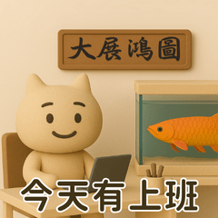 打工人精神狀態五：已讀亂回