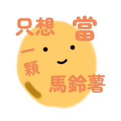 馬鈴薯～滿滿的愛