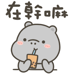 河馬哈馬日常簡單問候