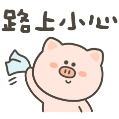 匪肥豬日常簡單問候