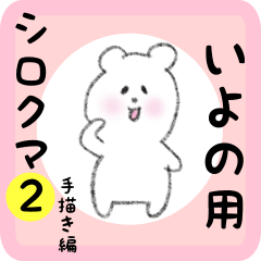 white bear sticker2 for iyono
