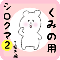 white bear sticker2 for kumino