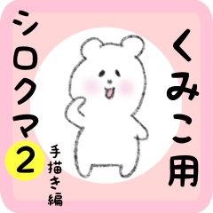 white bear sticker2 for kumiko