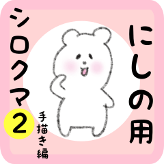 white bear sticker2 for nishino