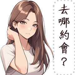 白T女孩的日常 - 訊息貼圖