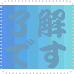 色の錯視 メッセージ スタンプ 94