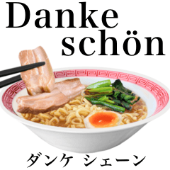 醤油 ラーメン です 【ドイツ語】