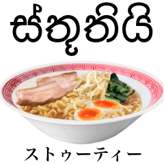 醤油 ラーメン です 【シンハラ語】