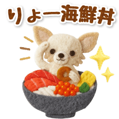 フェルトチワワのグルメスタンプ