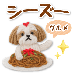 フェルトシーズーのグルメスタンプ