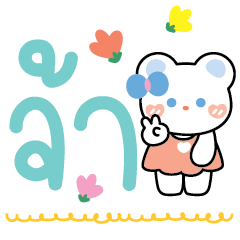 มูมู่ แชททำงาน