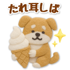 フェルト豆柴のグルメスタンプ