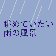 สติ๊กเกอร์สำหรับวันฝนสบาย ๆ