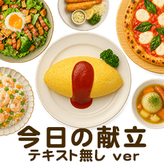 [テキスト無し]今日の献立【洋食】
