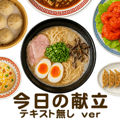 [テキスト無し]今日の献立【中華】
