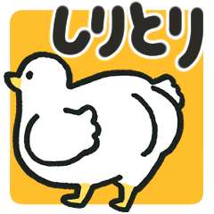 しりとりスタンプ【マイナー編】