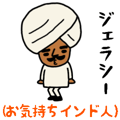 インドのおじさんスタンプ/お気持ち編２