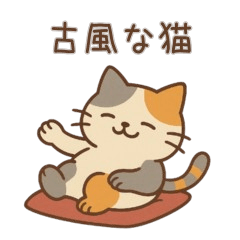 和風で古風なゆる三毛猫スタンプ