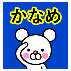 ☆かなめ☆名前プレミアムスタンプ