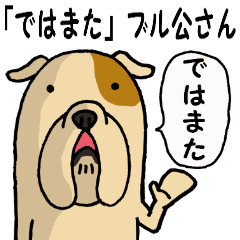 ではまた ブル公さん Line スタンプ Line Store ではまた ブル公さん Line スタンプ Line Store