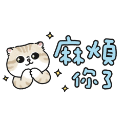 奶油小生實用的省空間貼圖(淺奶油虎斑貓)