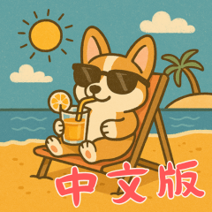 コーギーの生活 (漢字) Ver2
