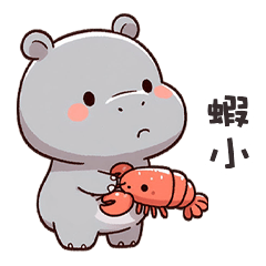 (‘⊙д-)河馬寶寶諧音蝦小